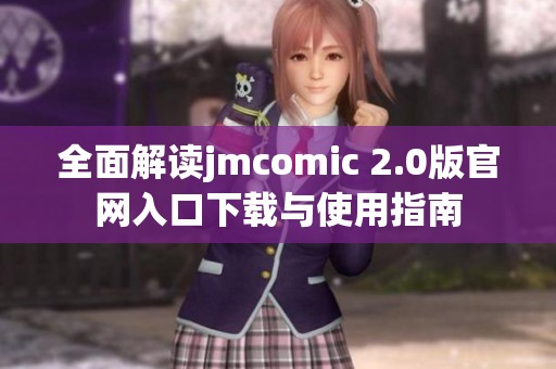 全面解读jmcomic 2.0版官网入口下载与使用指南