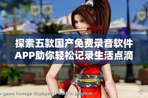探索五款国产免费录音软件APP助你轻松记录生活点滴