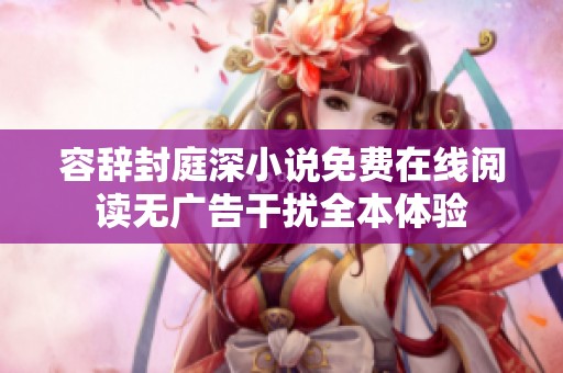 容辞封庭深小说免费在线阅读无广告干扰全本体验