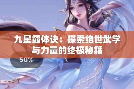 九星霸体诀：探索绝世武学与力量的终极秘籍