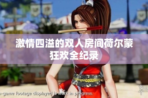 激情四溢的双人房间荷尔蒙狂欢全纪录