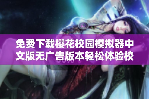 免费下载樱花校园模拟器中文版无广告版本轻松体验校园生活