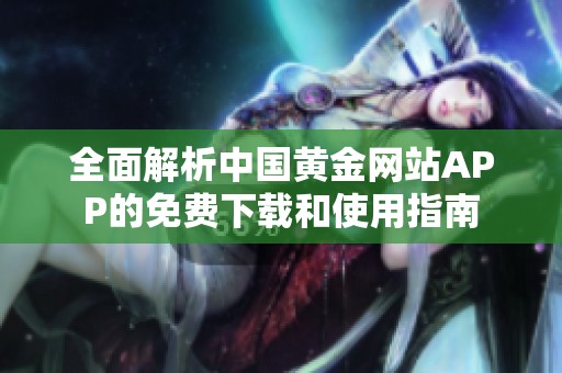 全面解析中国黄金网站APP的免费下载和使用指南
