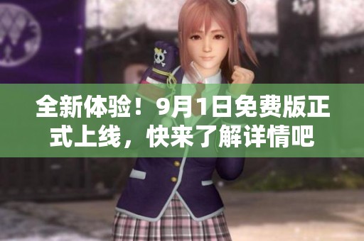 全新体验！9月1日免费版正式上线，快来了解详情吧