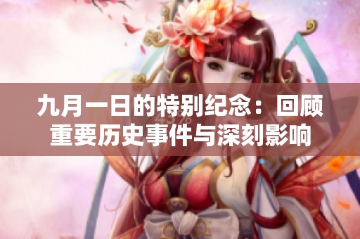 九月一日的特别纪念：回顾重要历史事件与深刻影响