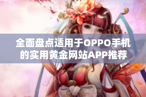 全面盘点适用于OPPO手机的实用黄金网站APP推荐