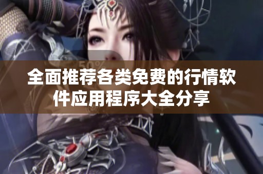 全面推荐各类免费的行情软件应用程序大全分享
