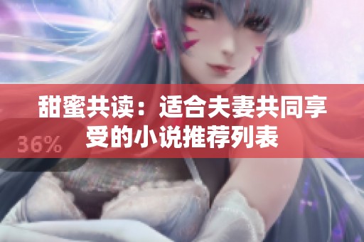 甜蜜共读：适合夫妻共同享受的小说推荐列表