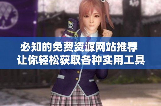必知的免费资源网站推荐 让你轻松获取各种实用工具