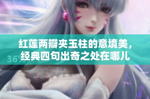 红莲两瓣夹玉柱的意境美，经典四句出奇之处在哪儿