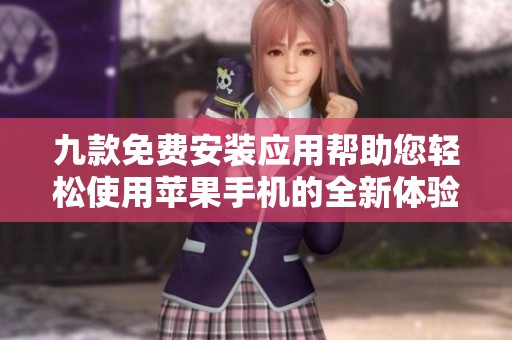 九款免费安装应用帮助您轻松使用苹果手机的全新体验