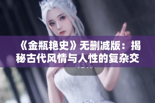 《金瓶艳史》无删减版：揭秘古代风情与人性的复杂交织