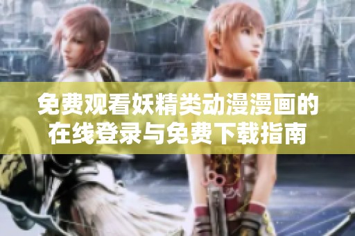 免费观看妖精类动漫漫画的在线登录与免费下载指南