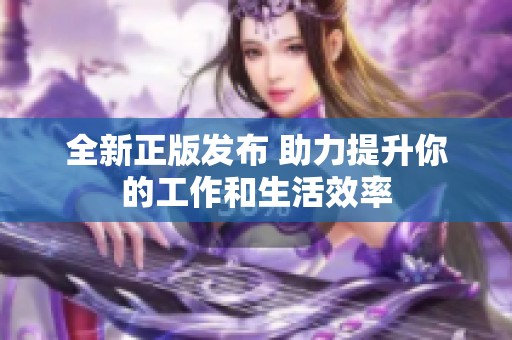 全新正版发布 助力提升你的工作和生活效率