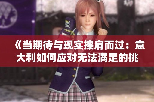 《当期待与现实擦肩而过：意大利如何应对无法满足的挑战》