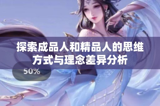 探索成品人和精品人的思维方式与理念差异分析