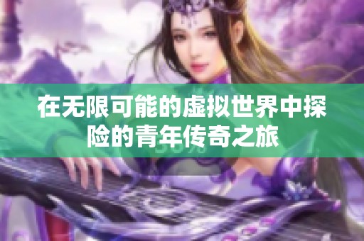 在无限可能的虚拟世界中探险的青年传奇之旅