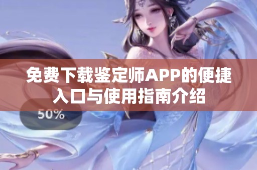 免费下载鉴定师APP的便捷入口与使用指南介绍