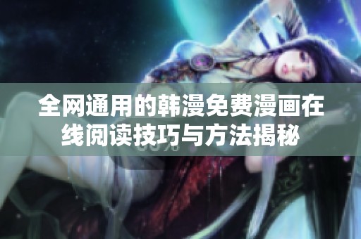 全网通用的韩漫免费漫画在线阅读技巧与方法揭秘