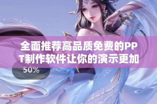 全面推荐高品质免费的PPT制作软件让你的演示更加出色