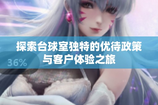 探索台球室独特的优待政策与客户体验之旅