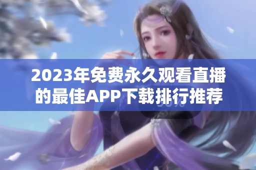2023年免费永久观看直播的最佳APP下载排行推荐