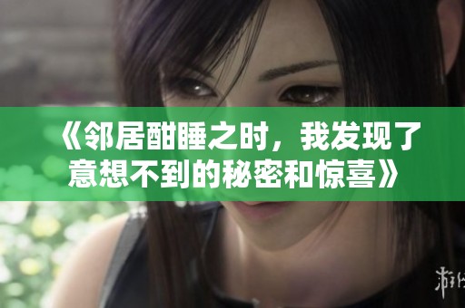 《邻居酣睡之时，我发现了意想不到的秘密和惊喜》