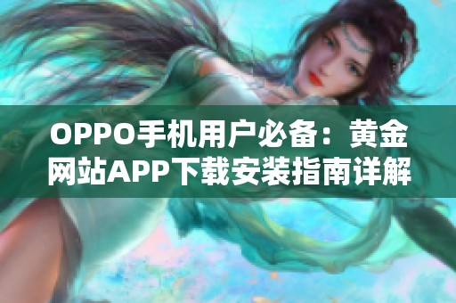 OPPO手机用户必备：黄金网站APP下载安装指南详解