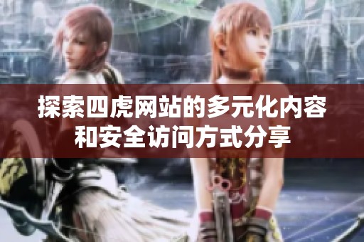 探索四虎网站的多元化内容和安全访问方式分享