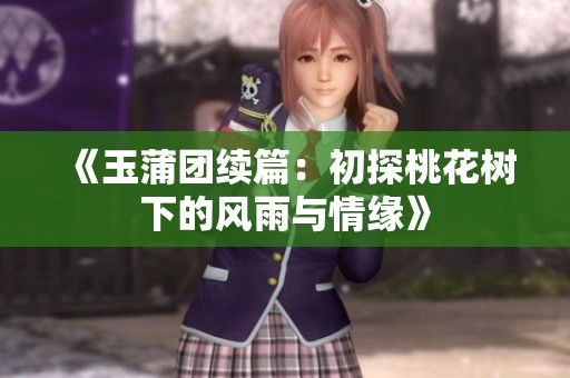 《玉蒲团续篇：初探桃花树下的风雨与情缘》