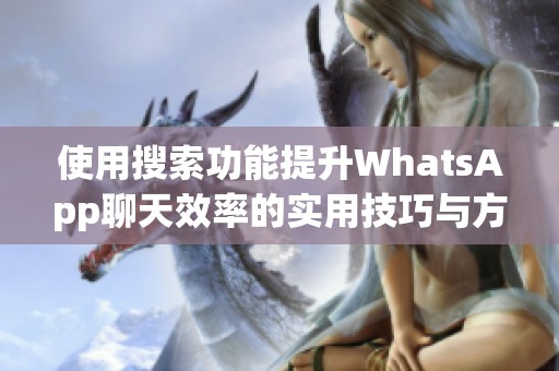 使用搜索功能提升WhatsApp聊天效率的实用技巧与方法