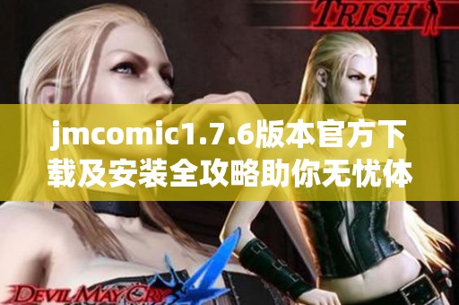 jmcomic1.7.6版本官方下载及安装全攻略助你无忧体验漫画世界
