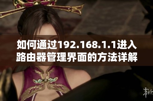 如何通过192.168.1.1进入路由器管理界面的方法详解