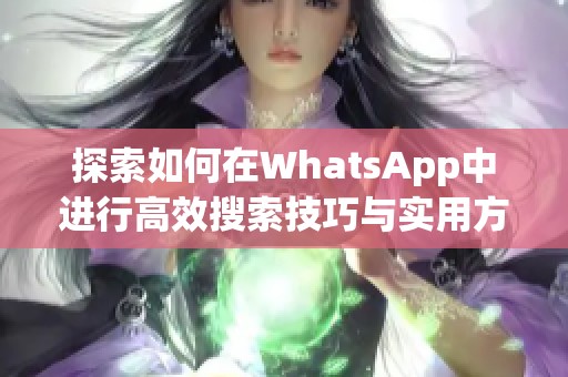 探索如何在WhatsApp中进行高效搜索技巧与实用方法