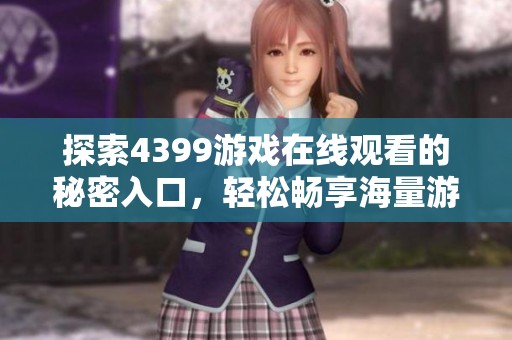 探索4399游戏在线观看的秘密入口，轻松畅享海量游戏乐趣！