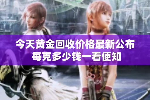 今天黄金回收价格最新公布 每克多少钱一看便知