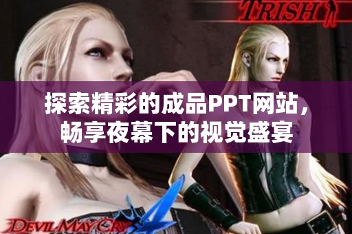 探索精彩的成品PPT网站，畅享夜幕下的视觉盛宴