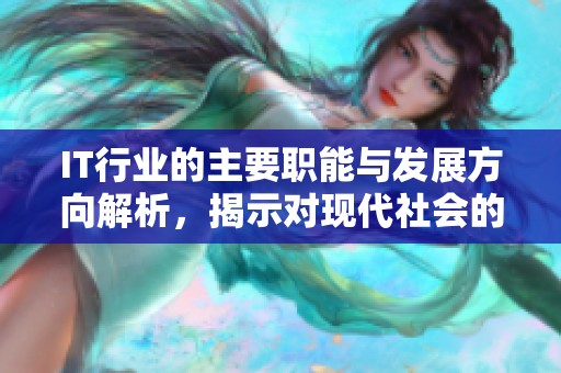IT行业的主要职能与发展方向解析，揭示对现代社会的影响