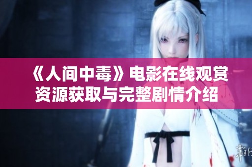 《人间中毒》电影在线观赏资源获取与完整剧情介绍