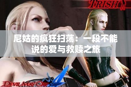尼姑的疯狂扫荡：一段不能说的爱与救赎之旅