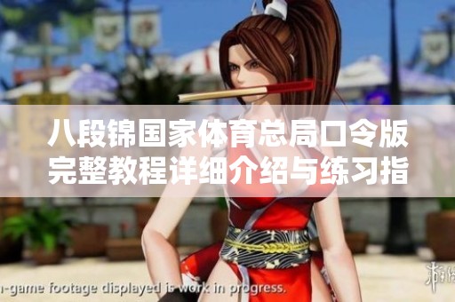 八段锦国家体育总局口令版完整教程详细介绍与练习指南
