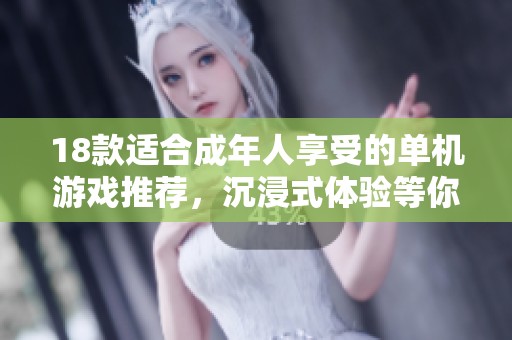 18款适合成年人享受的单机游戏推荐，沉浸式体验等你来探索