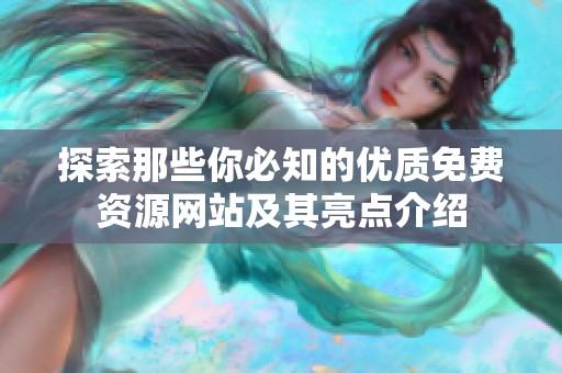 探索那些你必知的优质免费资源网站及其亮点介绍