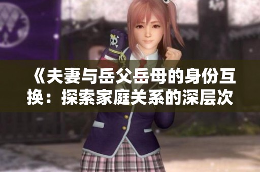 《夫妻与岳父岳母的身份互换：探索家庭关系的深层次变化》