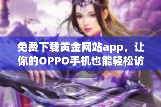 免费下载黄金网站app，让你的OPPO手机也能轻松访问和使用