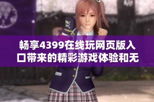 畅享4399在线玩网页版入口带来的精彩游戏体验和无限乐趣