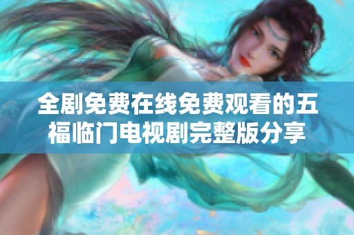 全剧免费在线免费观看的五福临门电视剧完整版分享