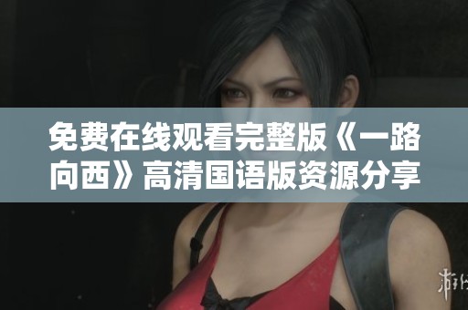 免费在线观看完整版《一路向西》高清国语版资源分享