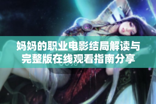 妈妈的职业电影结局解读与完整版在线观看指南分享