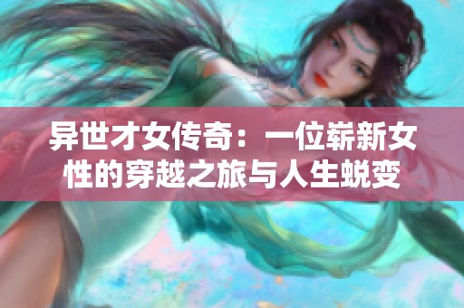 异世才女传奇：一位崭新女性的穿越之旅与人生蜕变